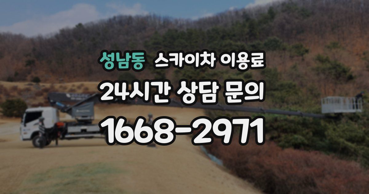 성남동 스카이차 이용료