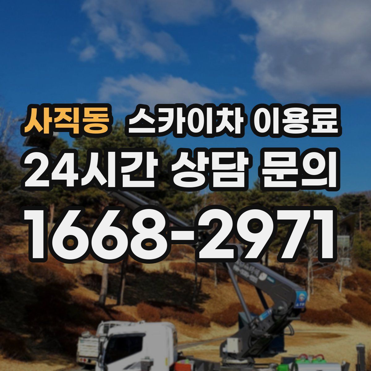 사직동 스카이차 이용료