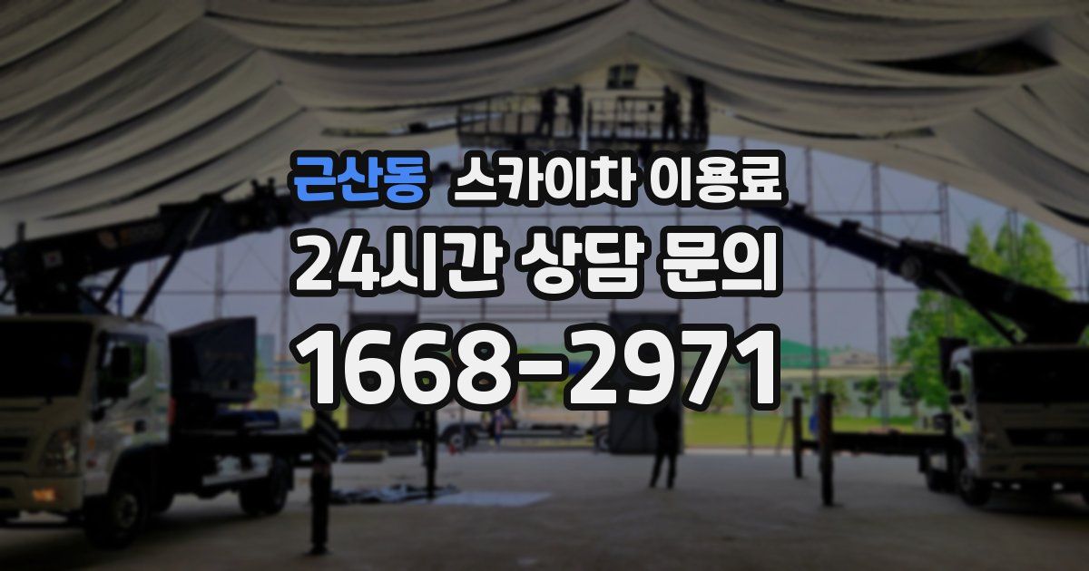근산동 스카이차 이용료