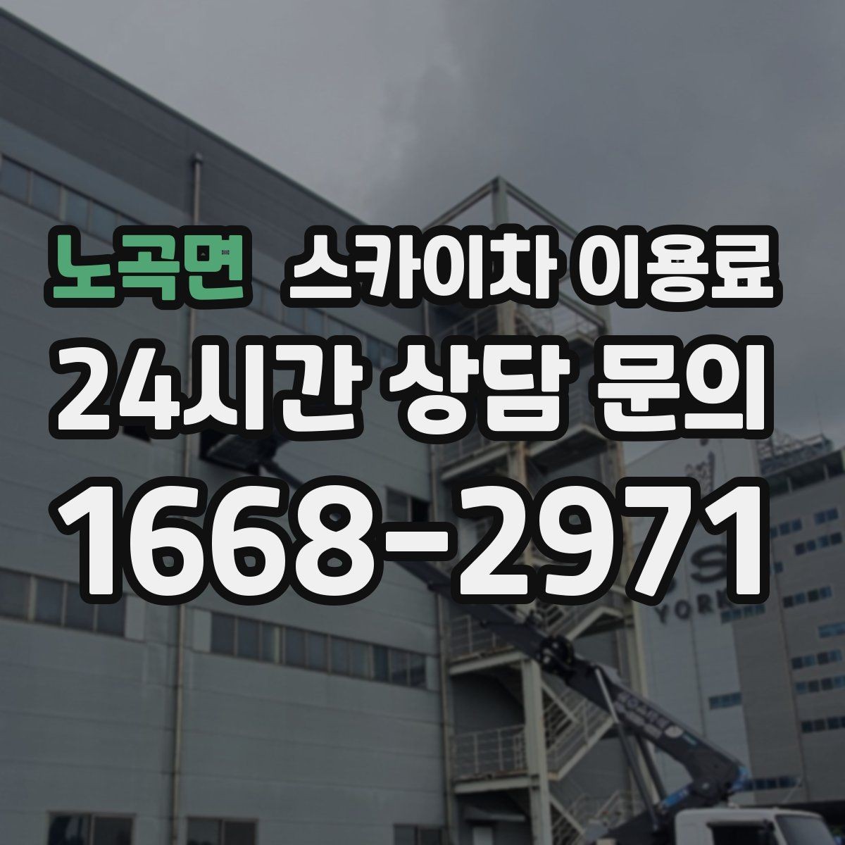 노곡면 스카이차 이용료 안내에서 놓치면 안 되는 부분