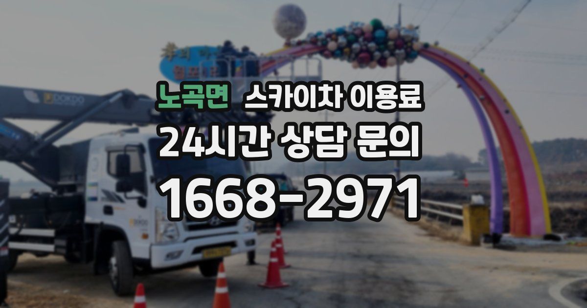 노곡면 스카이차 이용료