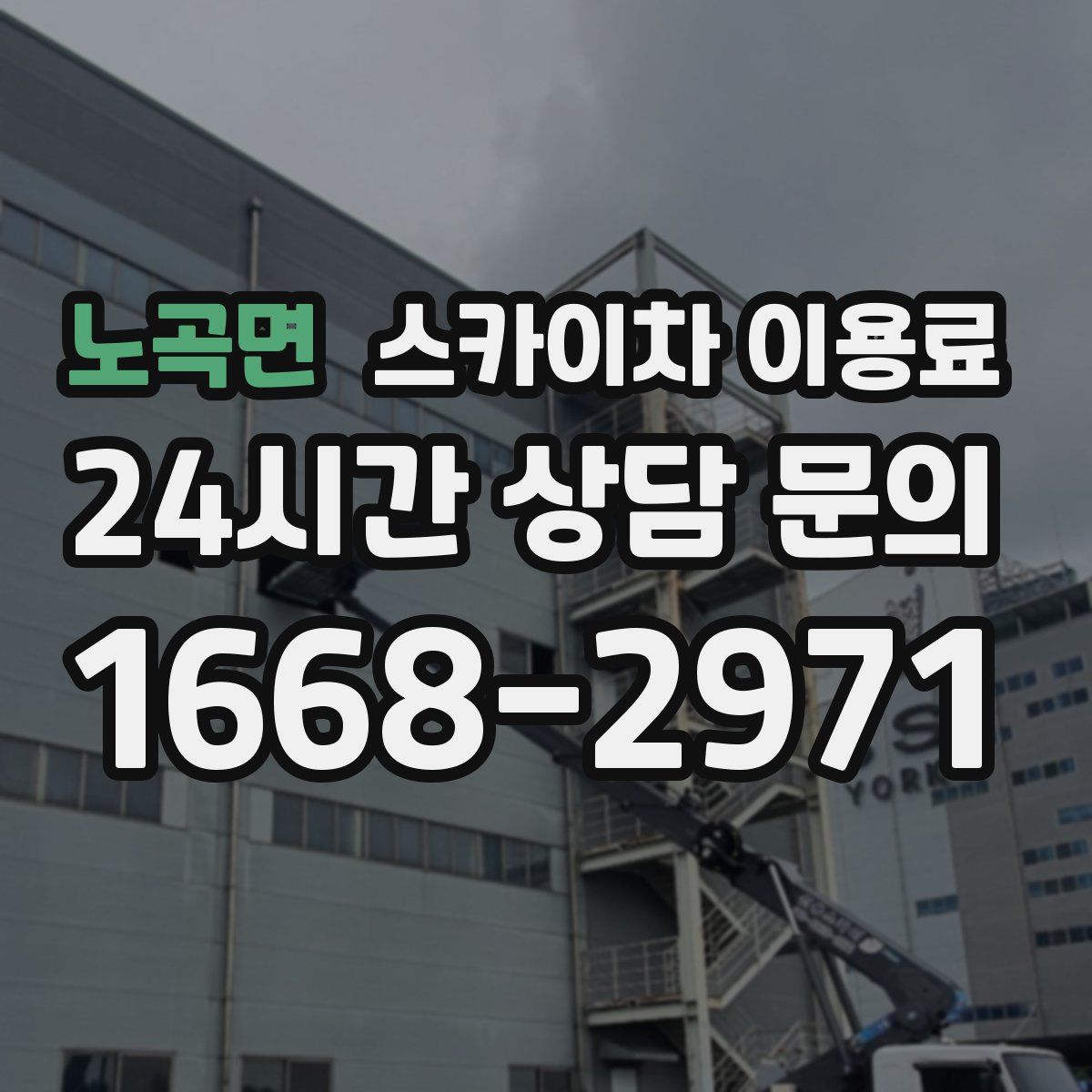 노곡면 스카이차 이용료