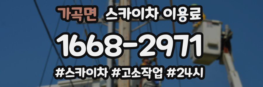 가곡면 스카이차 이용료