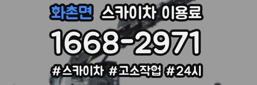 화촌면 스카이차 이용료