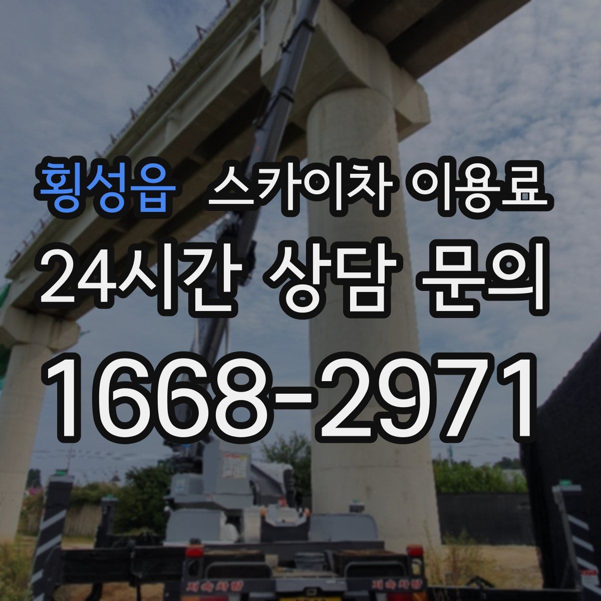 횡성읍 스카이차 이용료