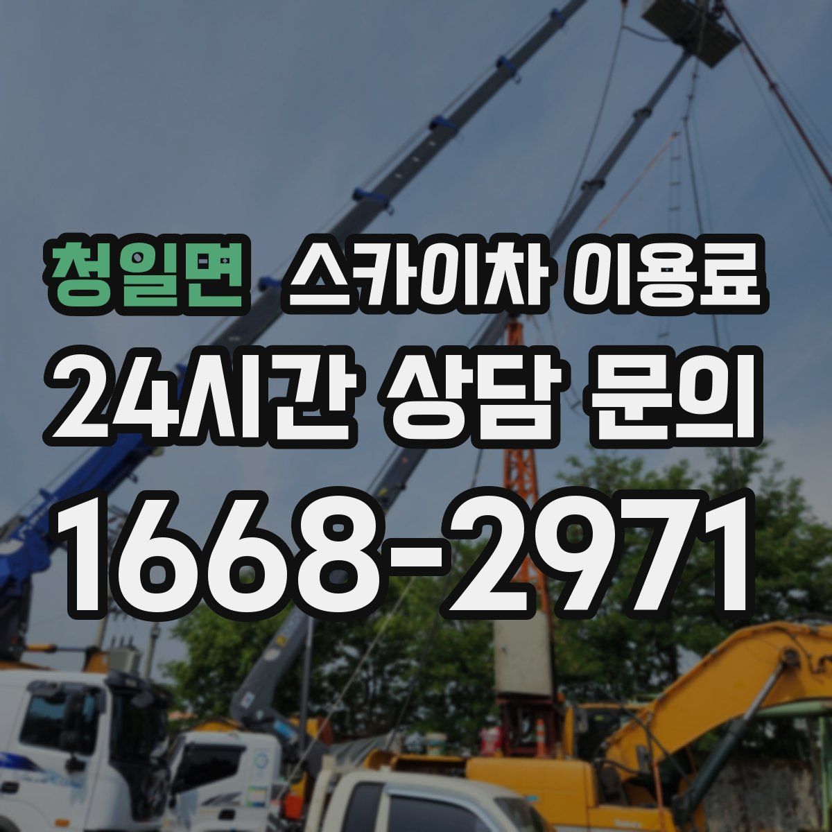 청일면 스카이차 이용료