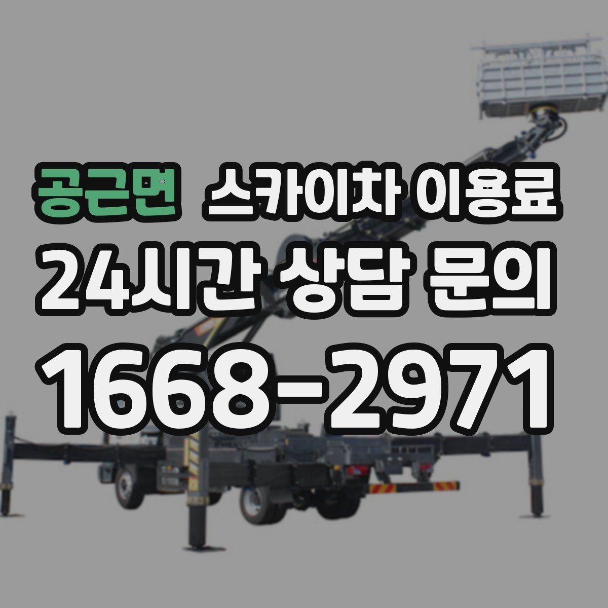 공근면 스카이차 이용료 확인 후 결정할 때 유의점