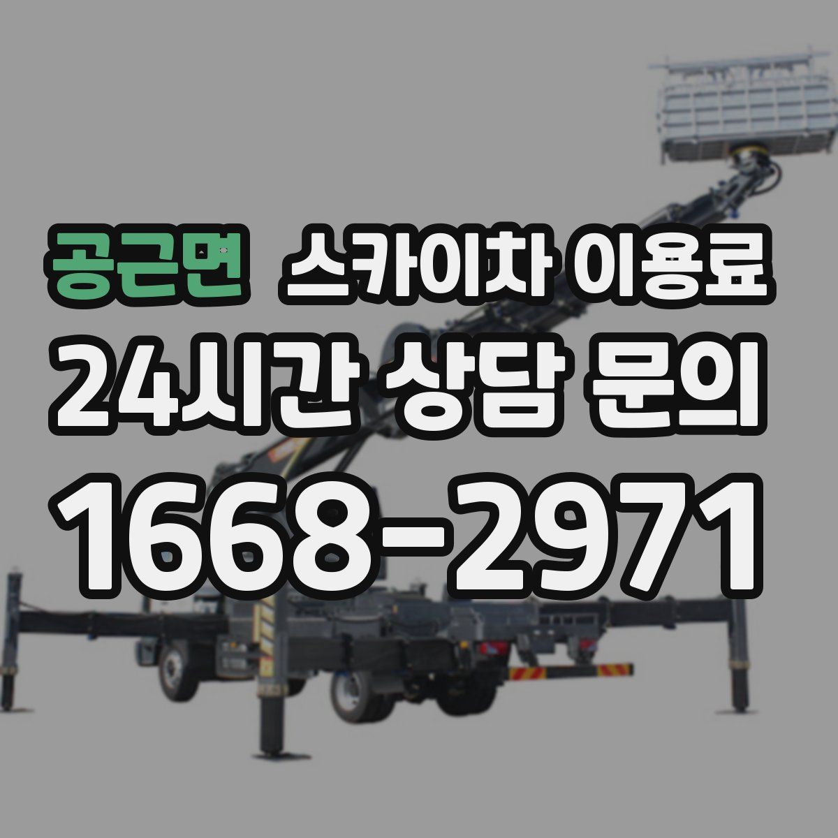공근면 스카이차 이용료