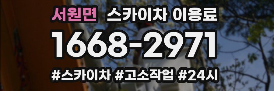 서원면 스카이차 이용료