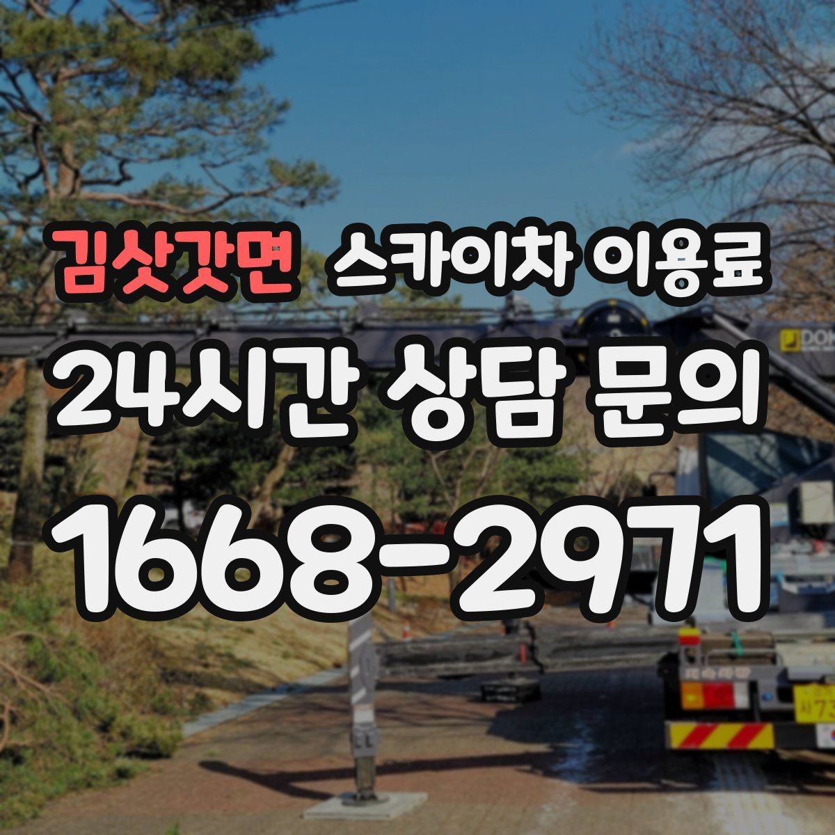 김삿갓면 스카이차 이용료 산정에 영향을 주는 기본 조건