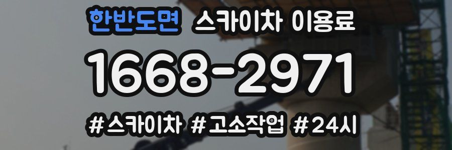 한반도면 스카이차 이용료