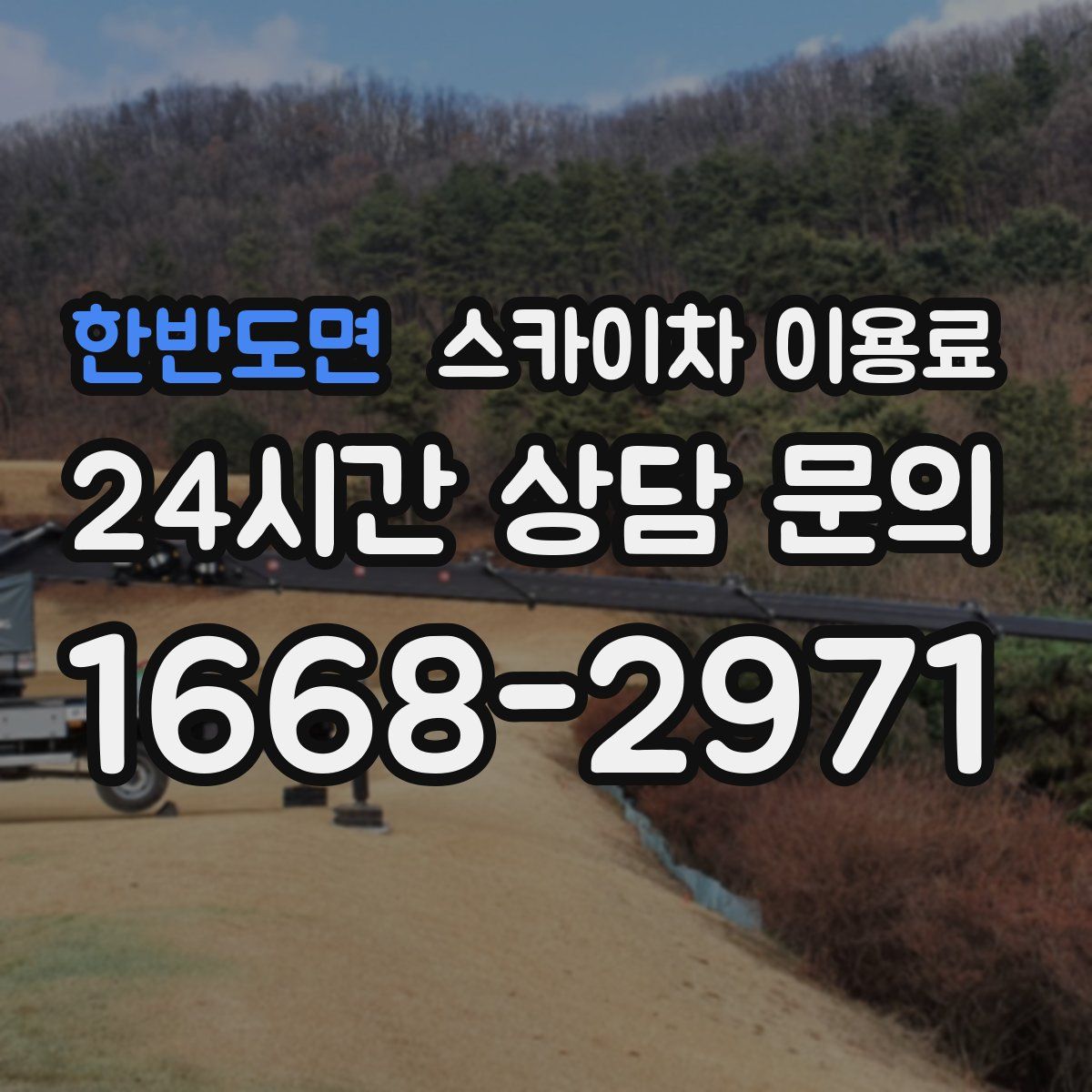 한반도면 스카이차 이용료
