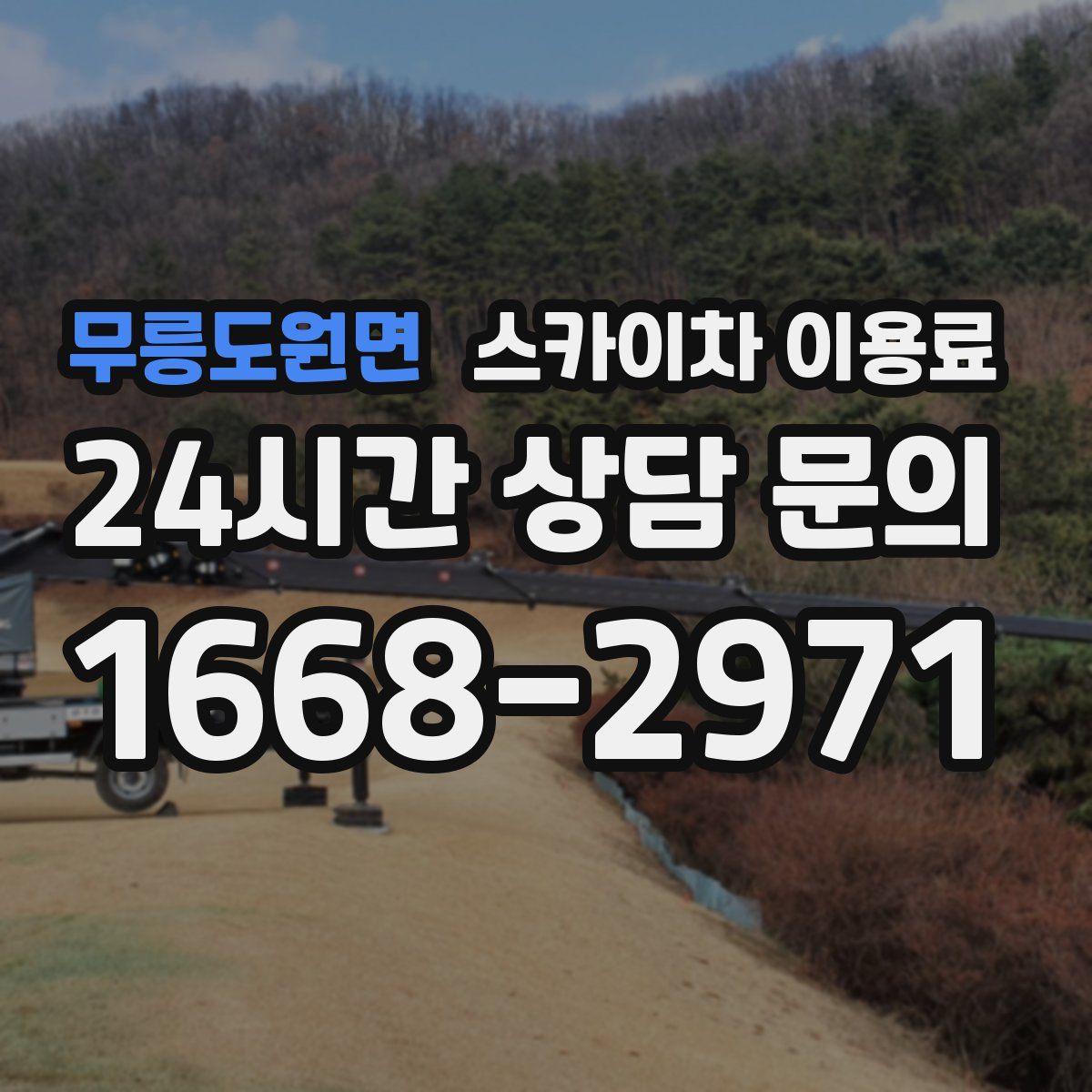 무릉도원면 스카이차 이용료