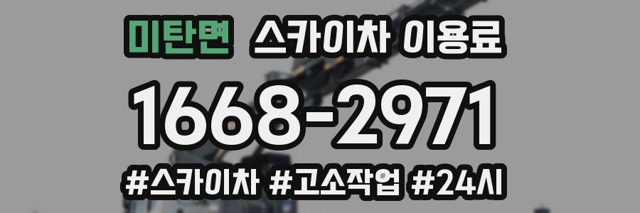 미탄면 스카이차 이용료