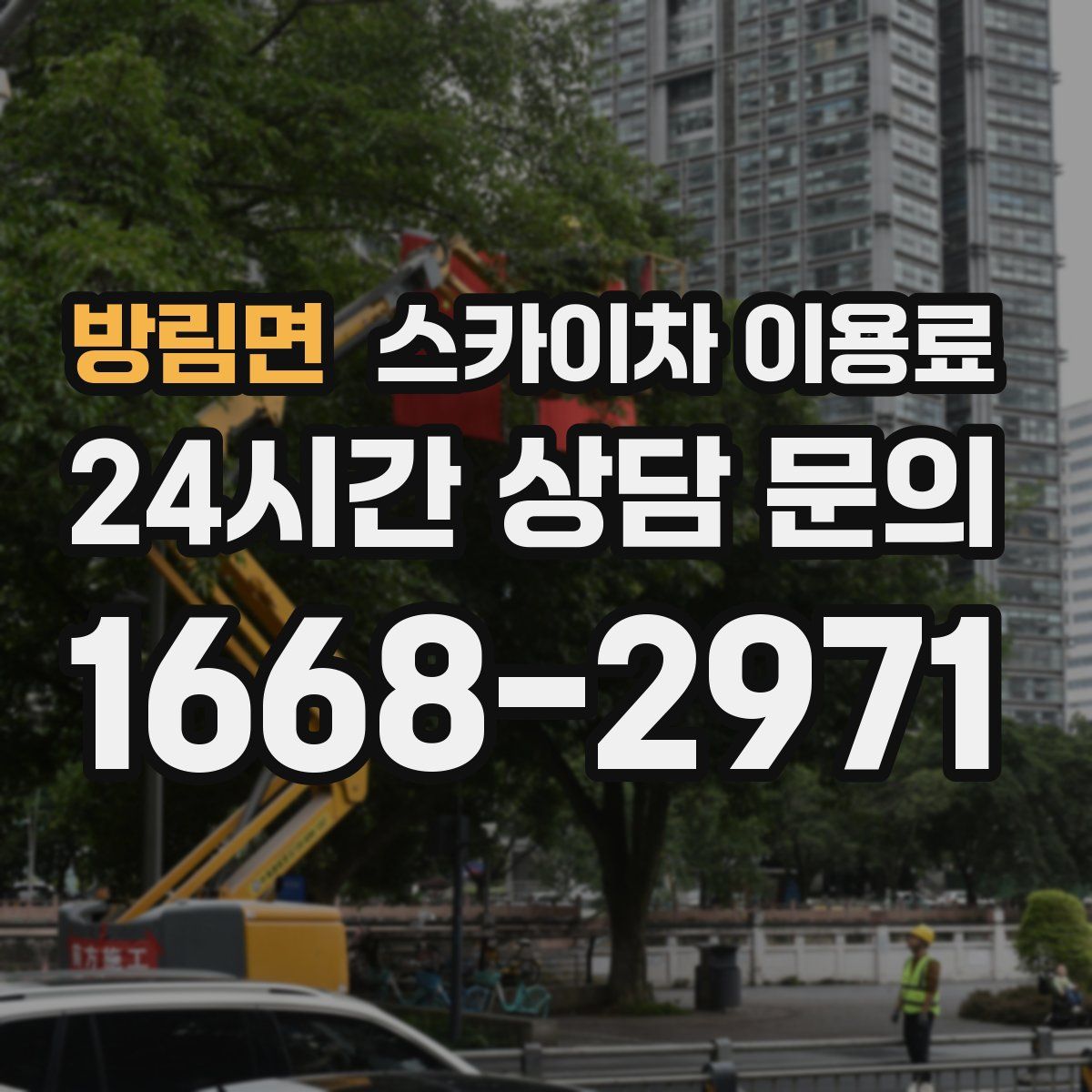 방림면 스카이차 이용료