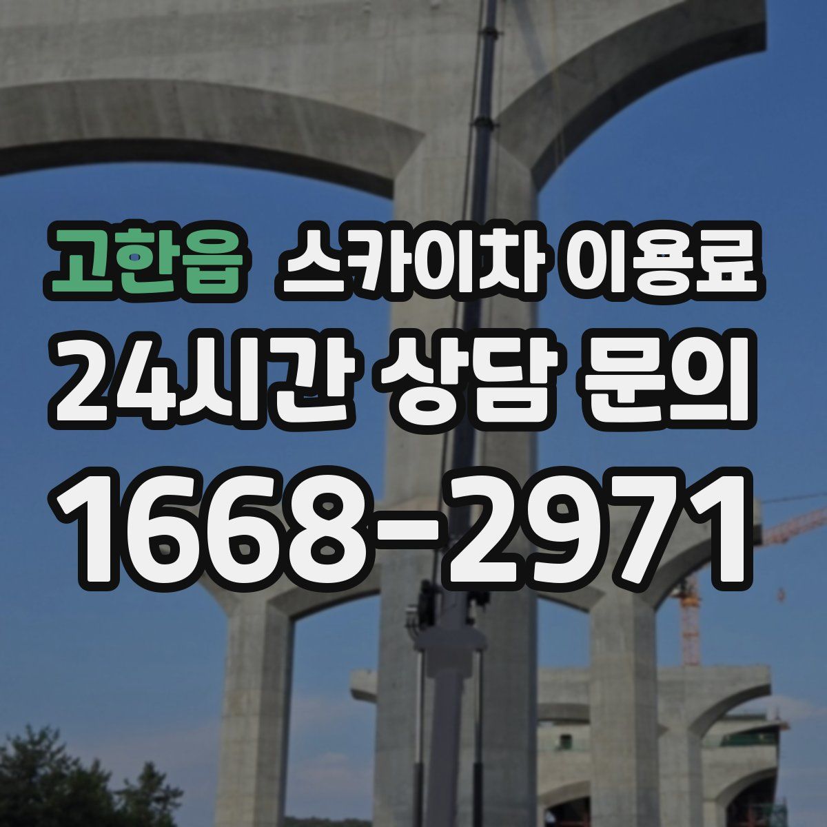 고한읍 스카이차 이용료