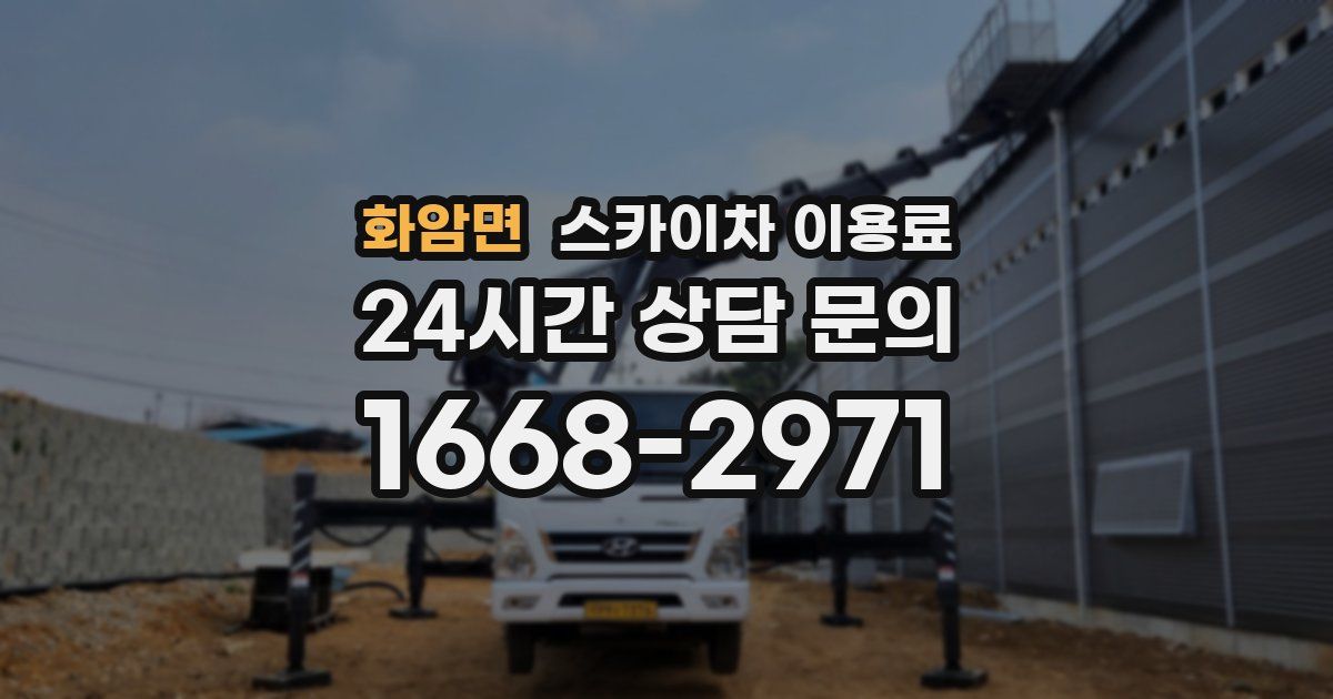화암면 스카이차 이용료