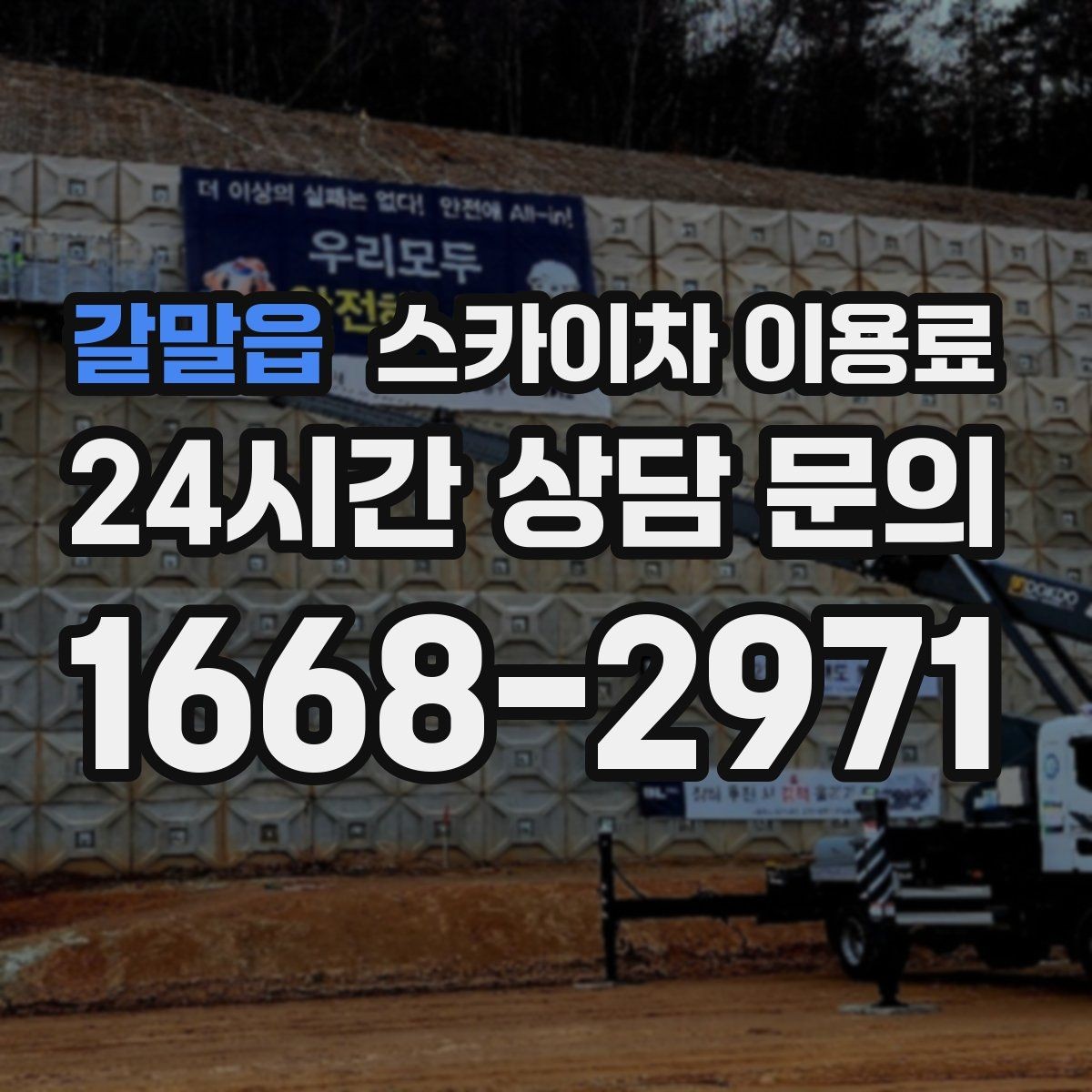 갈말읍 스카이차 이용료 문의 후 진행 흐름