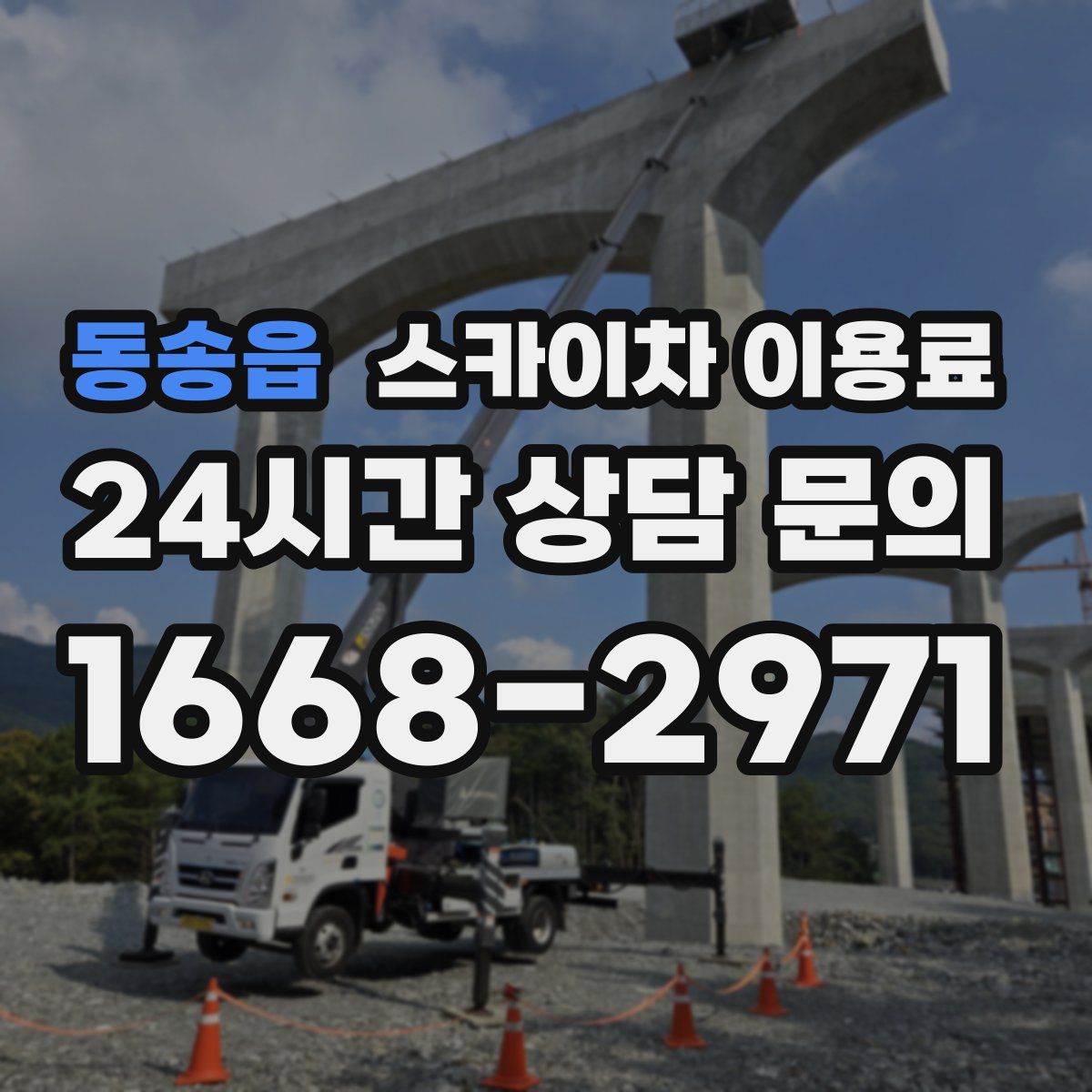 동송읍 스카이차 이용료