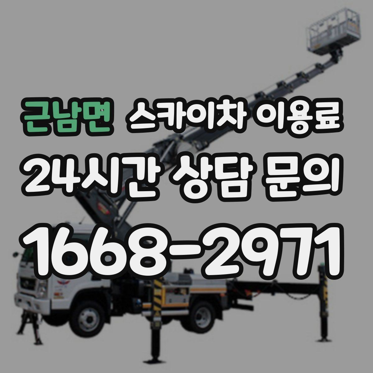 근남면 스카이차 이용료 기본 산정 기준과 확인할 점