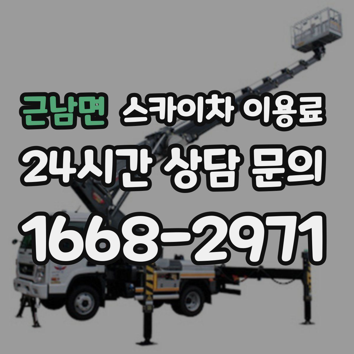 근남면 스카이차 이용료