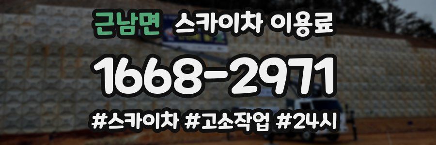 근남면 스카이차 이용료