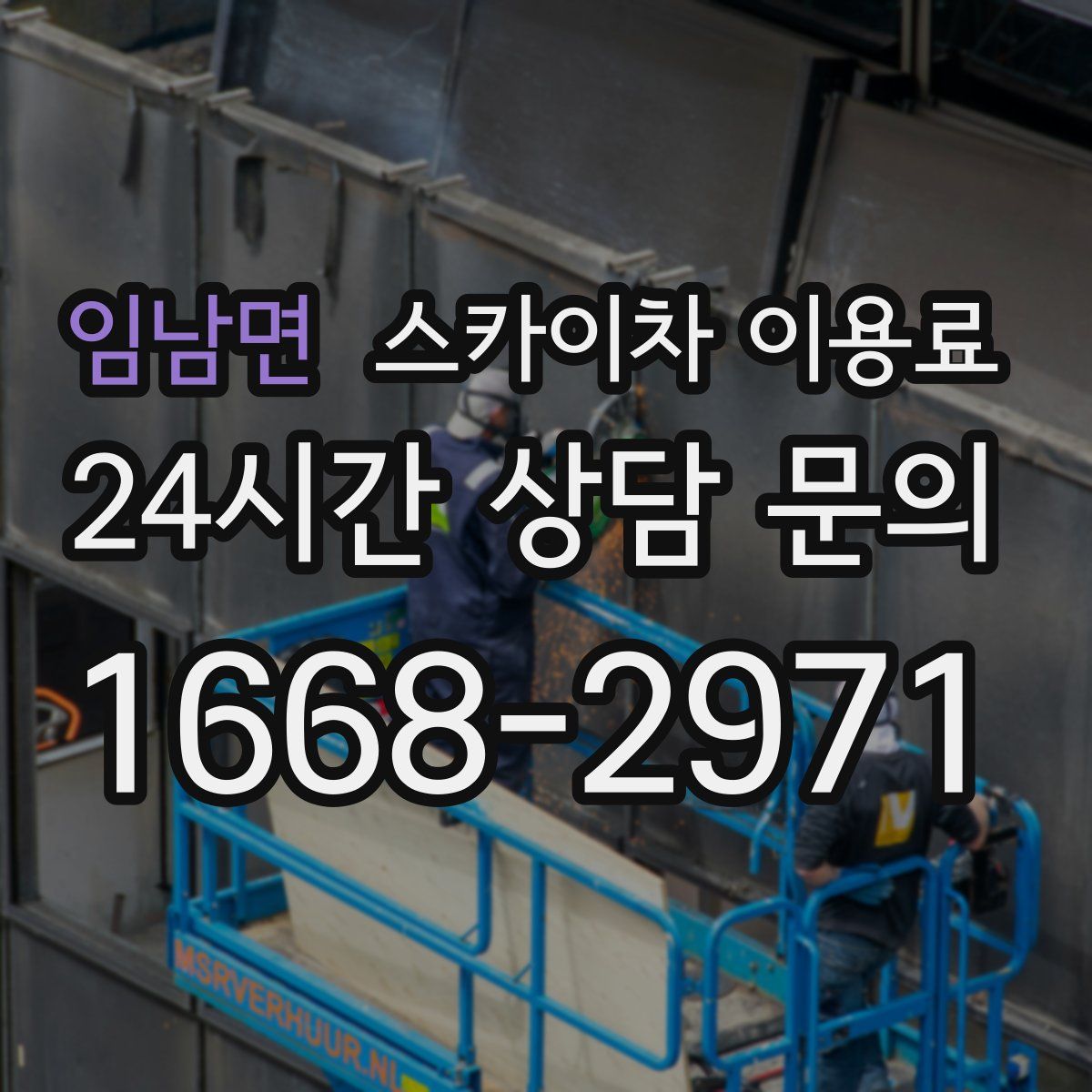 임남면 스카이차 이용료