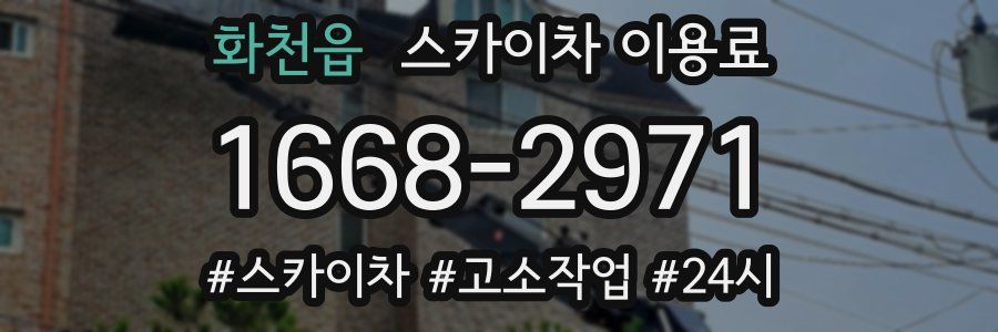 화천읍 스카이차 이용료