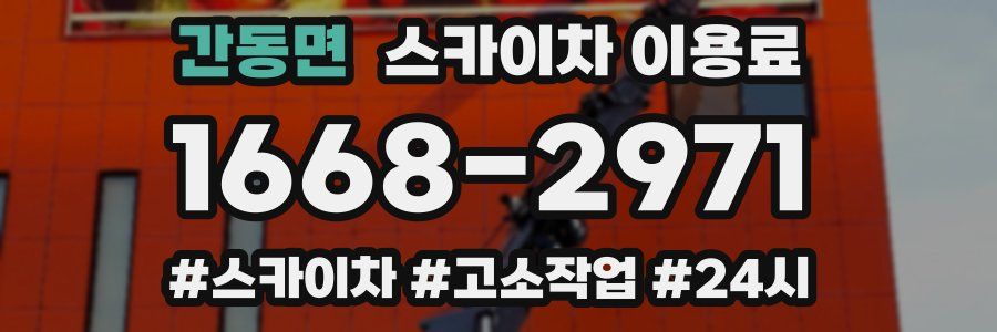 간동면 스카이차 이용료
