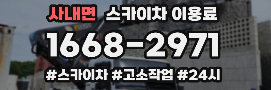 사내면 스카이차 이용료