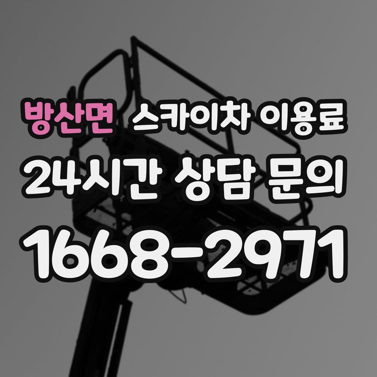 방산면 스카이차 이용료