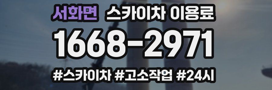 서화면 스카이차 이용료
