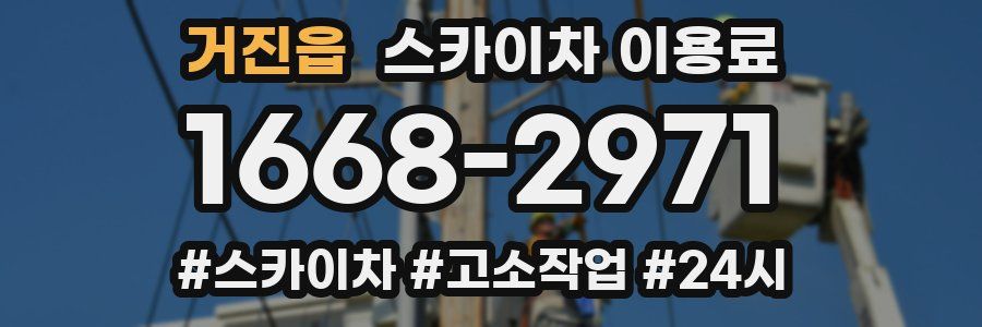 거진읍 스카이차 이용료