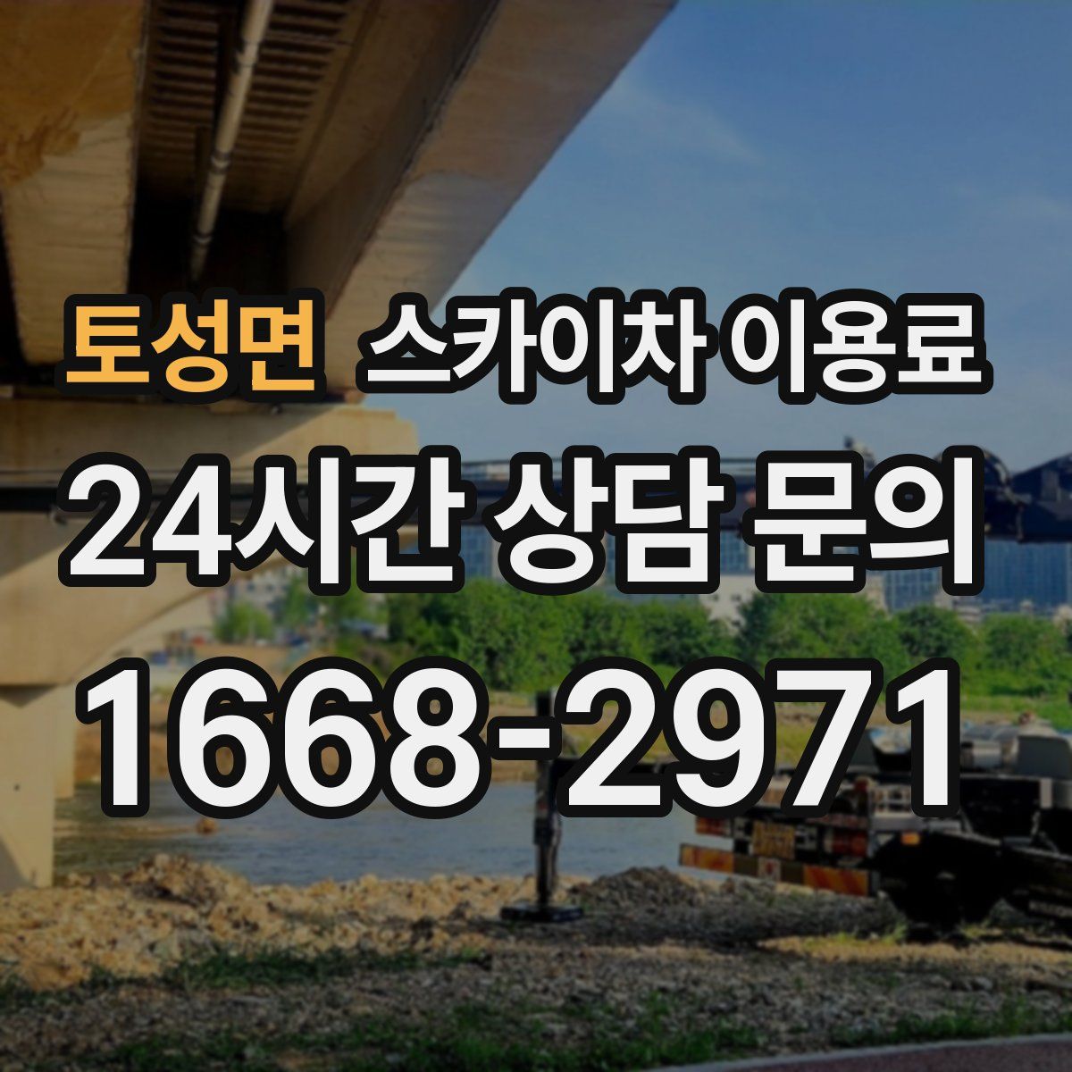 토성면 스카이차 이용료