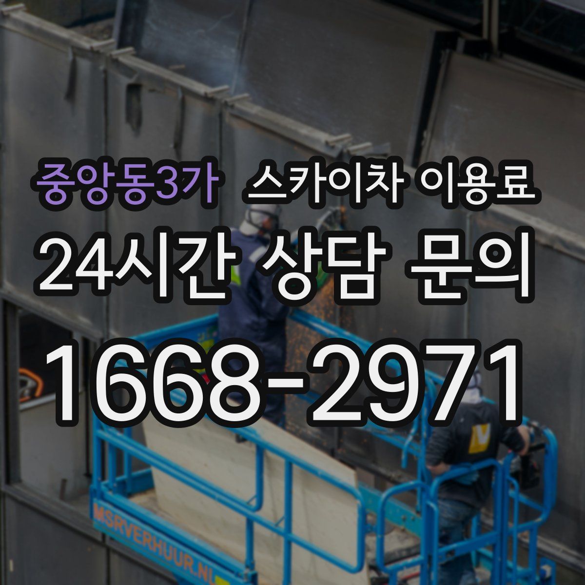 중앙동3가 스카이차 이용료