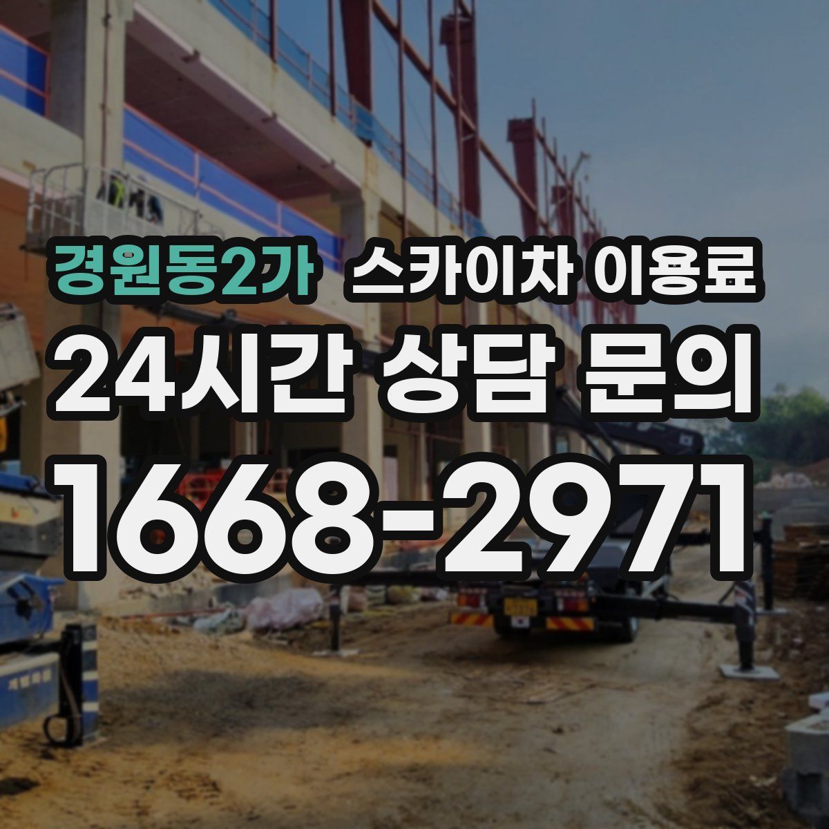 경원동2가 스카이차 이용료