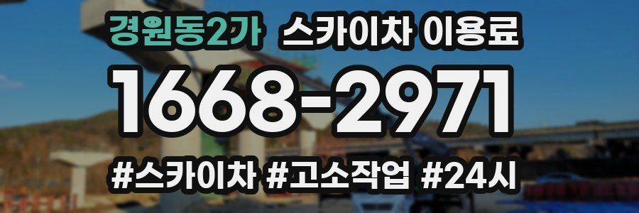 경원동2가 스카이차 이용료