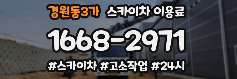 경원동3가 스카이차 이용료
