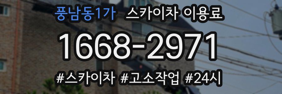 풍남동1가 스카이차 이용료