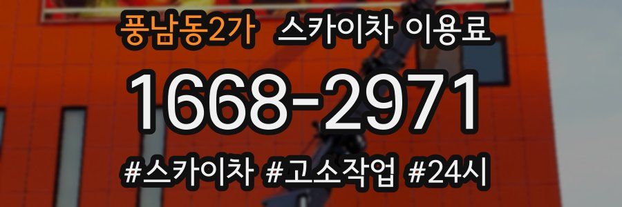 풍남동2가 스카이차 이용료