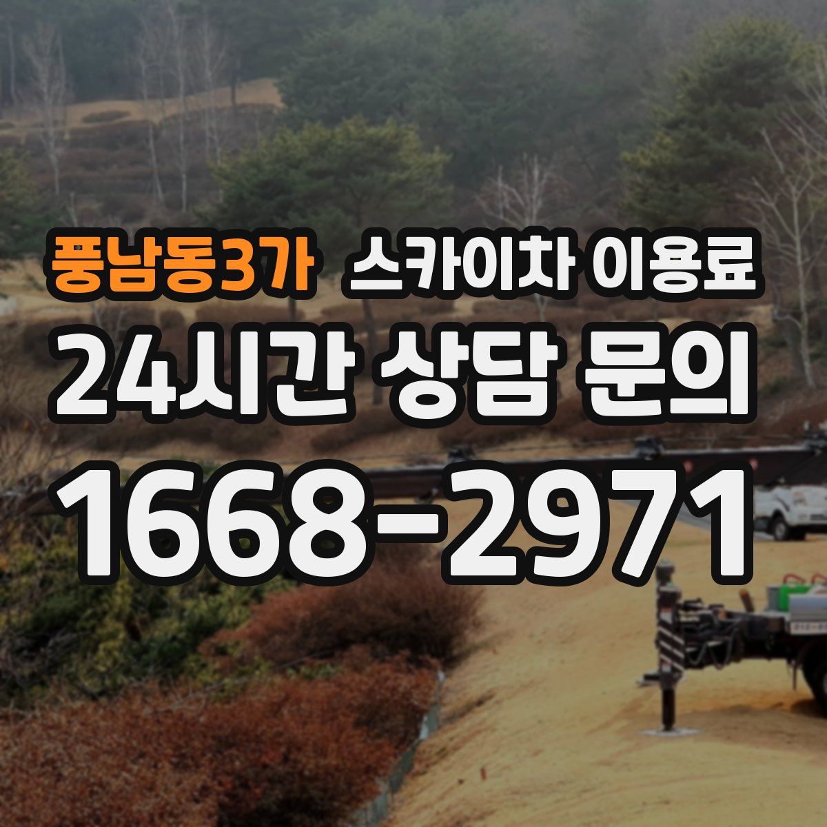 풍남동3가 스카이차 이용료