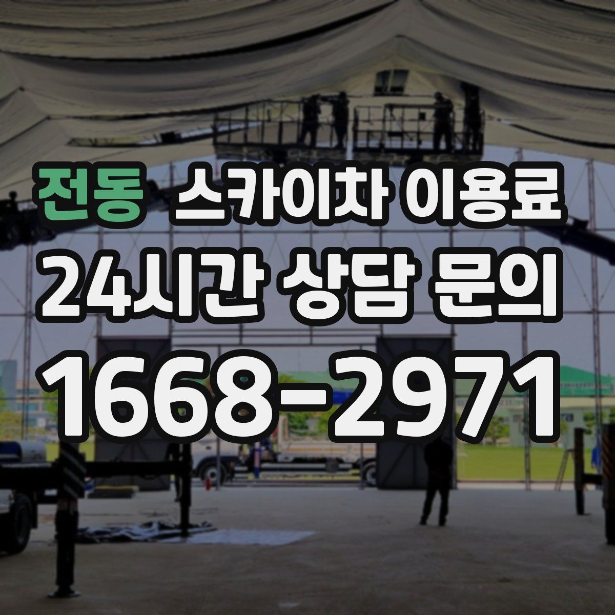 전동 스카이차 이용료