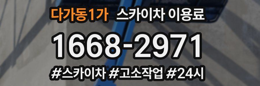 다가동1가 스카이차 이용료