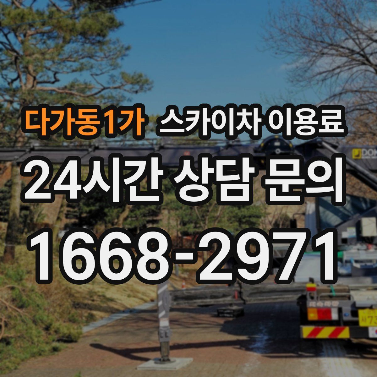 다가동1가 스카이차 이용료