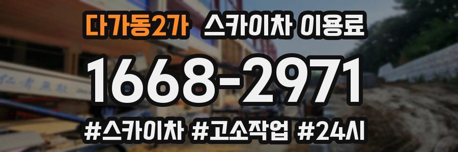 다가동2가 스카이차 이용료