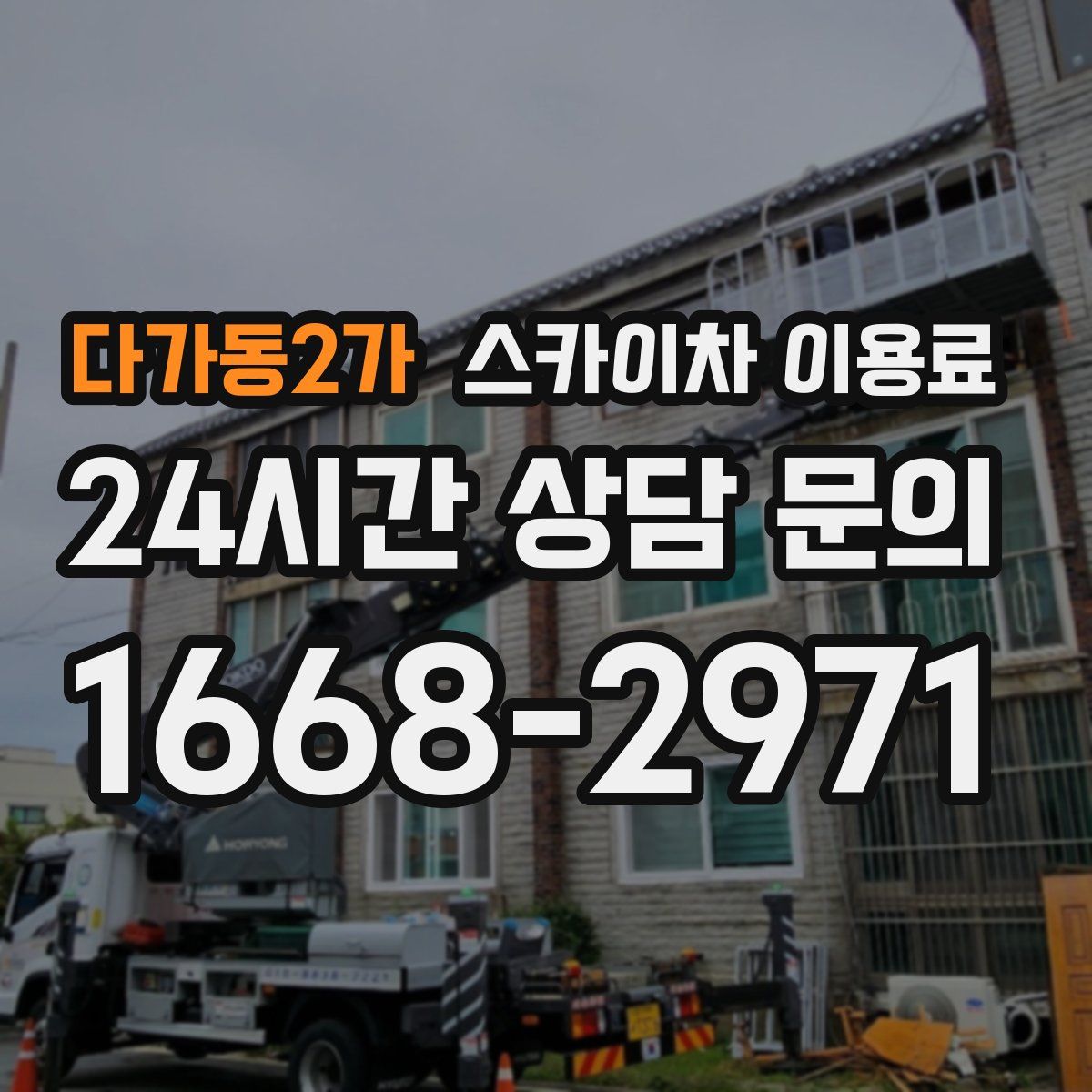 다가동2가 스카이차 이용료