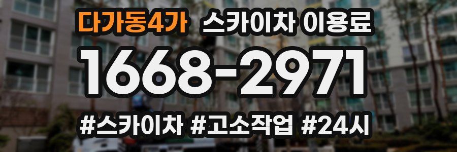 다가동4가 스카이차 이용료