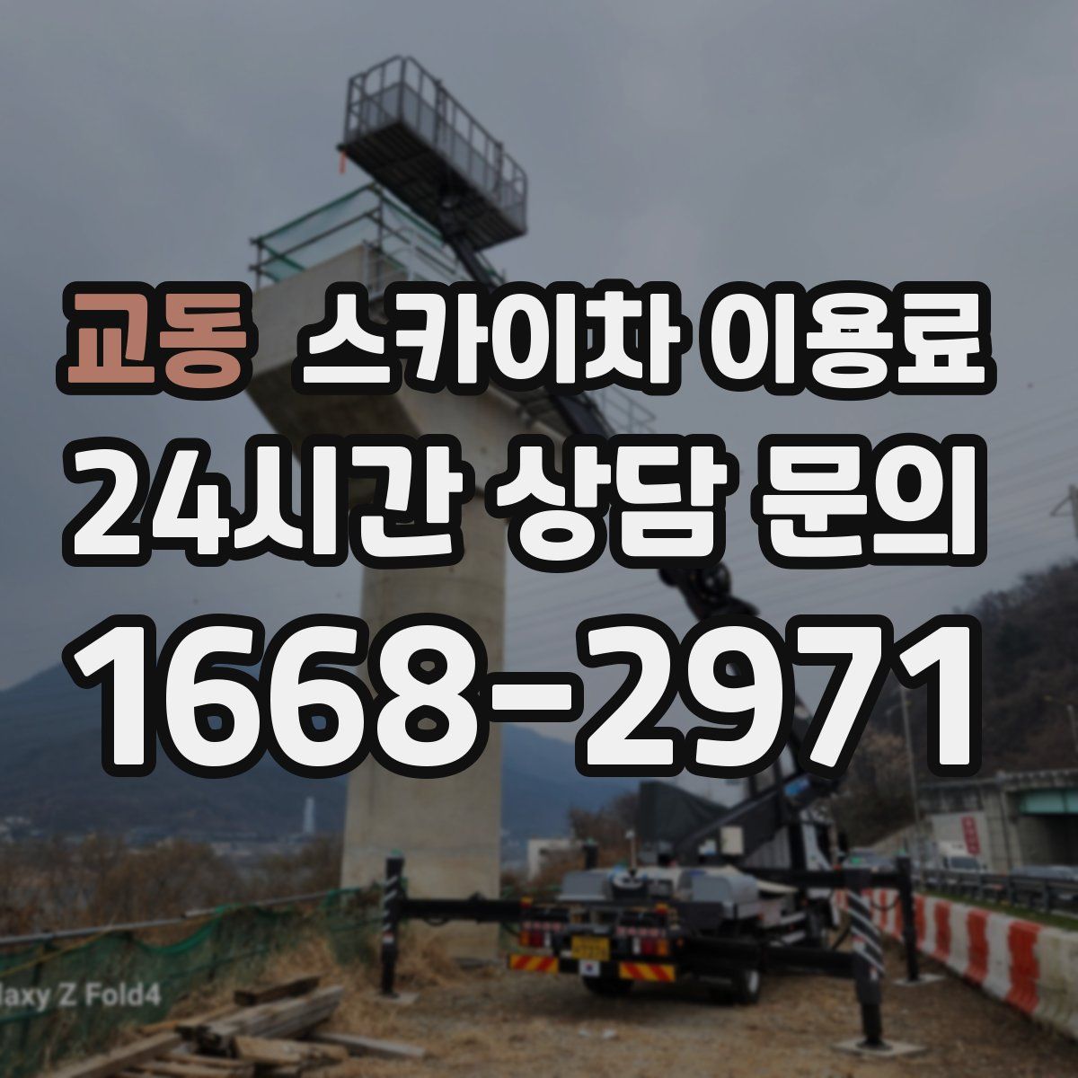교동 스카이차 이용료