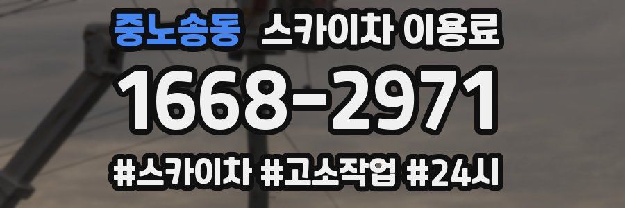 중노송동 스카이차 이용료