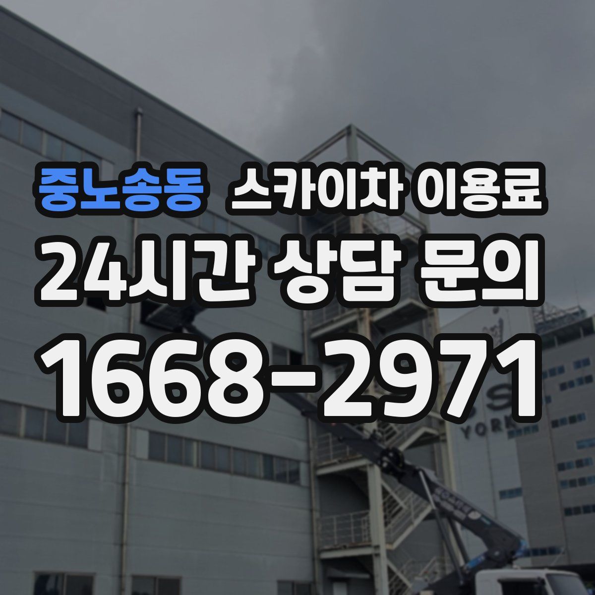 중노송동 스카이차 이용료